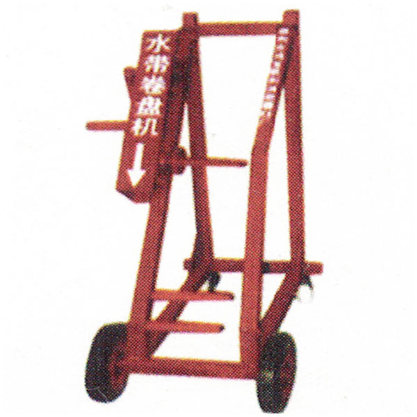 移動式水帶卷盤機